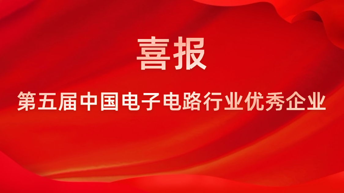 我司被评为第五届中国电子电路行业优异企业