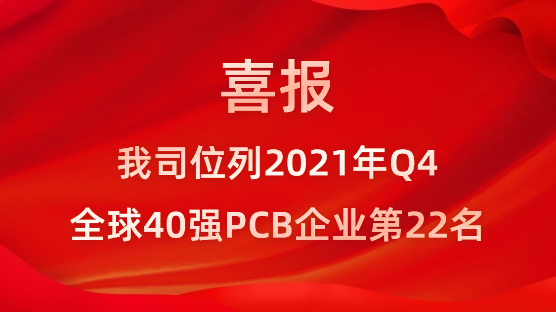 皇冠官方网站APP科技位列2021年Q4全球40强PCB企业第22名