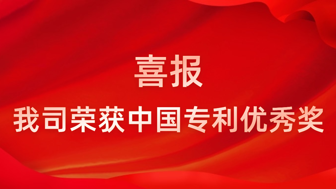 皇冠官方网站APP科技一连四年获中国专利优异奖