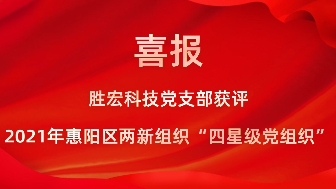 皇冠官方网站APP科技党支部获评2021年惠阳区两新组织“四星级党组织”