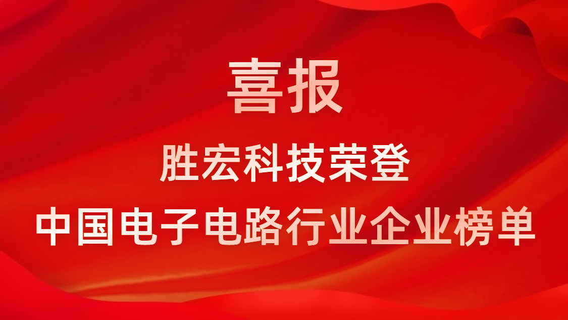 中国电子电路行业排行榜宣布-皇冠官方网站APP科技排名再立异高