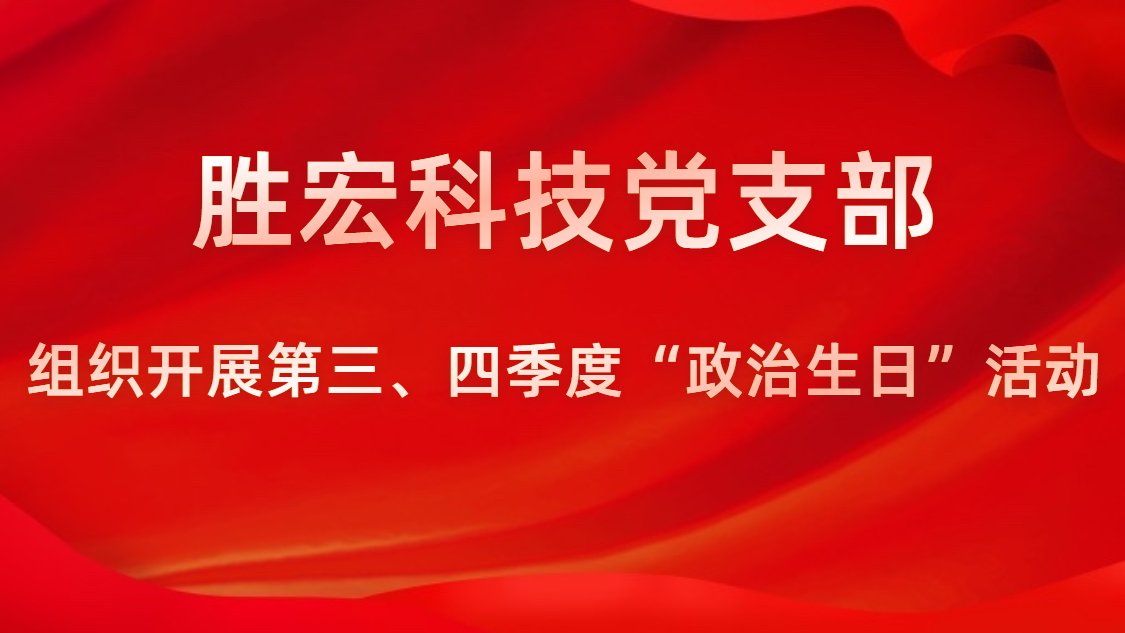 皇冠官方网站APP科技党支部开展第三、四序度“政治生日”运动