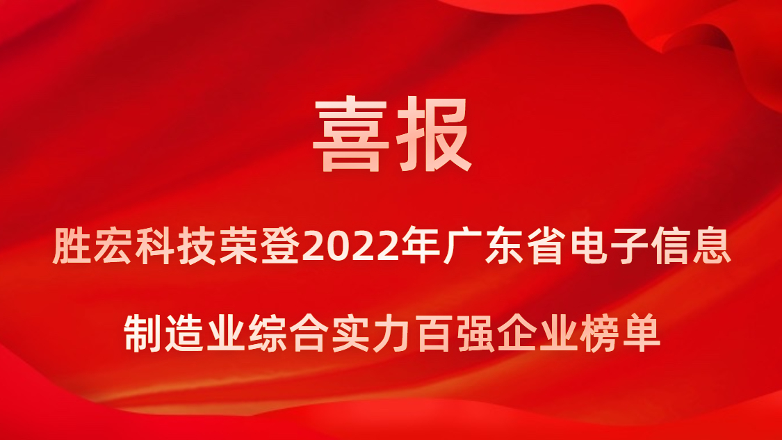 皇冠官方网站APP科技荣登2022年广东省电子信息制造业综合实力百强企业榜单