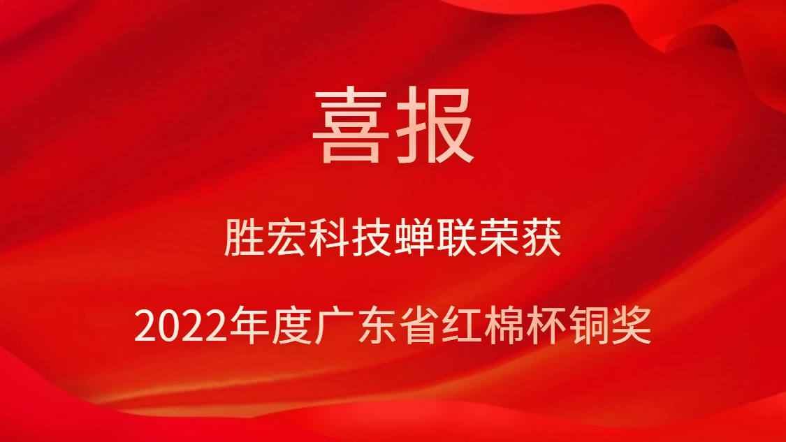 皇冠官方网站APP科技荣获2022年度广东省红棉杯铜奖