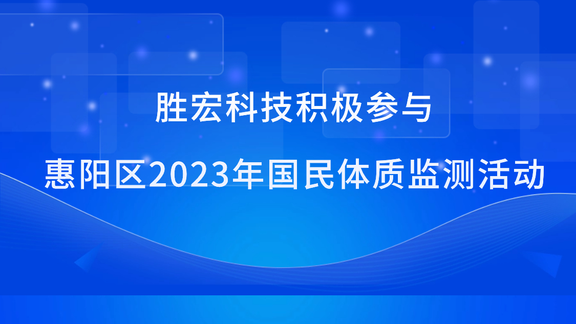 皇冠官方网站APP科技起劲加入惠阳区2023年国民体质监测运动