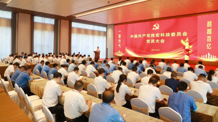 中共皇冠官方网站APP科技委员会党员大会圆满召开